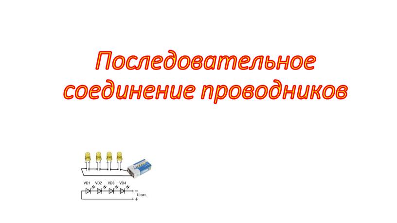 Последовательное соединение проводников