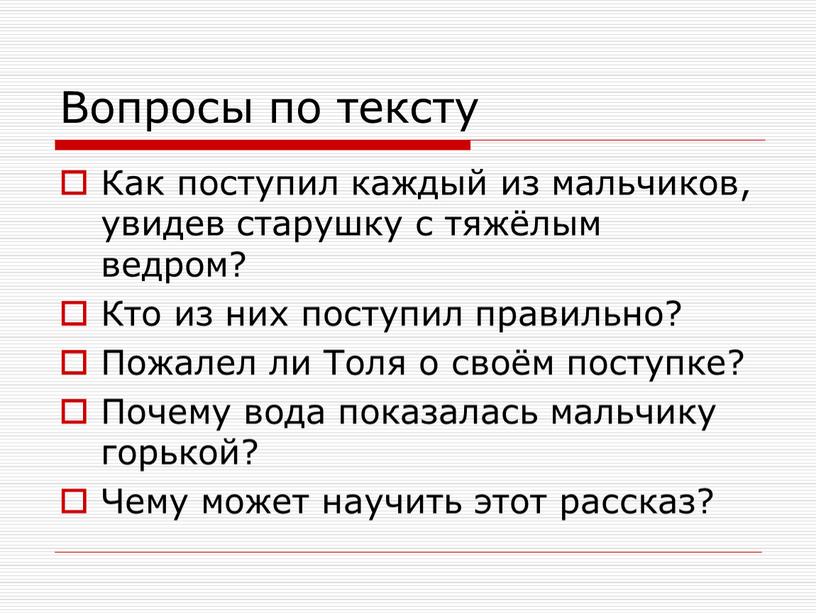 Вопросы по тексту Как поступил каждый из мальчиков, увидев старушку с тяжёлым ведром?