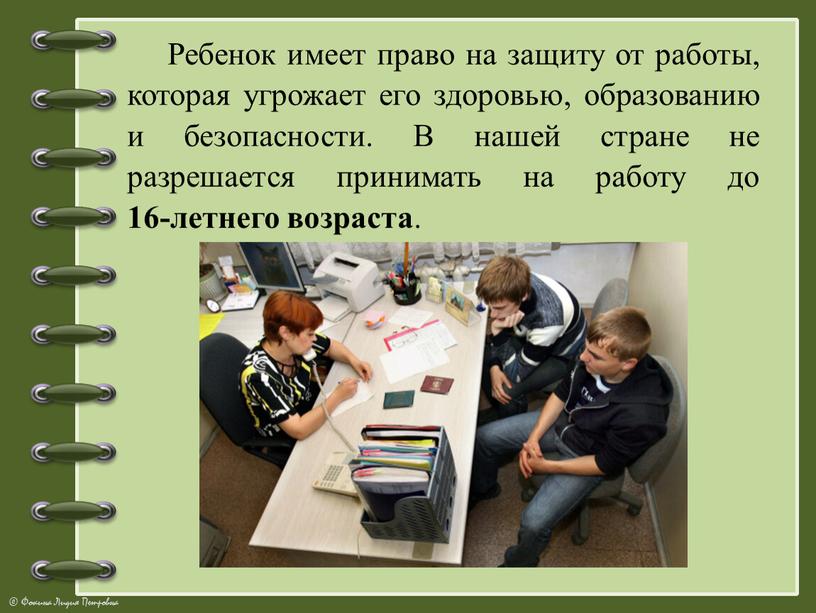 Ребенок имеет право на защиту от работы, которая угрожает его здоровью, образованию и безопасности