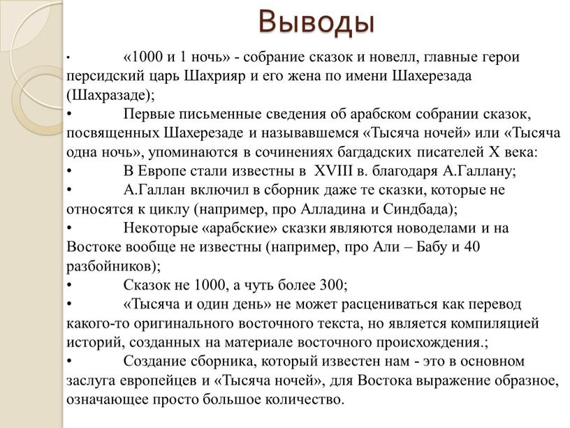 Выводы • «1000 и 1 ночь» - собрание сказок и новелл, главные герои персидский царь