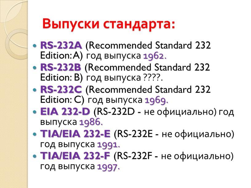 Выпуски стандарта: RS-232A (Recommended