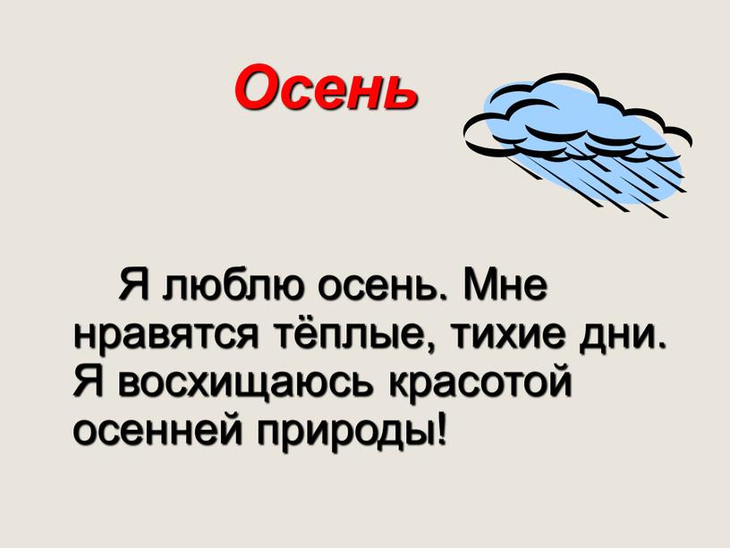 Осень Я люблю осень. Мне нравятся тёплые, тихие дни