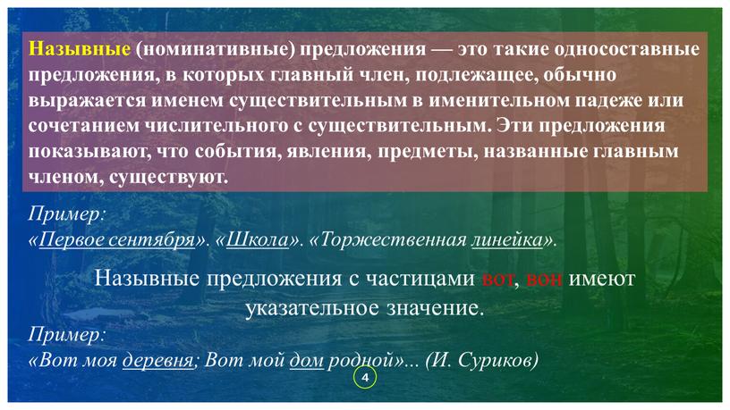 Назывные (номинативные) предложения — это такие односоставные предложения, в которых главный член, подлежащее, обычно выражается именем существительным в именительном падеже или сочетанием числительного с существительным