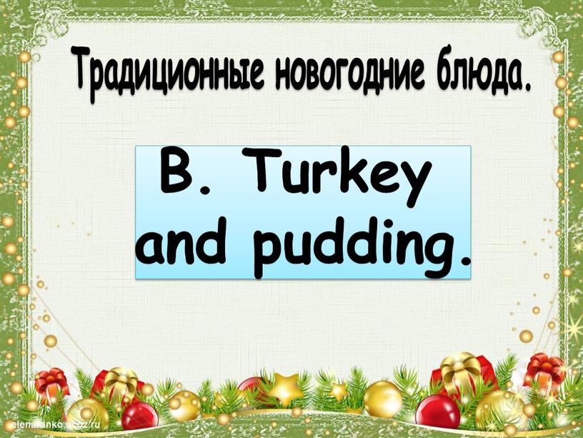 Традиционные новогодние блюда.