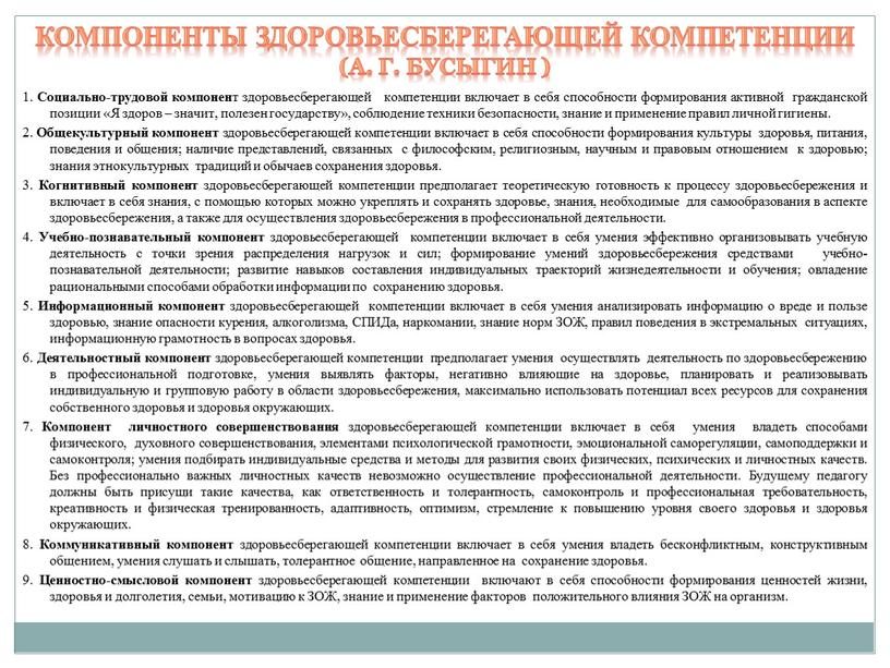 Социально-трудовой компонен т здоровьесберегающей компетенции включает в себя способности формирования активной гражданской позиции «Я здоров – значит, полезен государству», соблюдение техники безопасности, знание и применение…