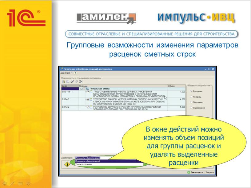Групповые возможности изменения параметров расценок сметных строк