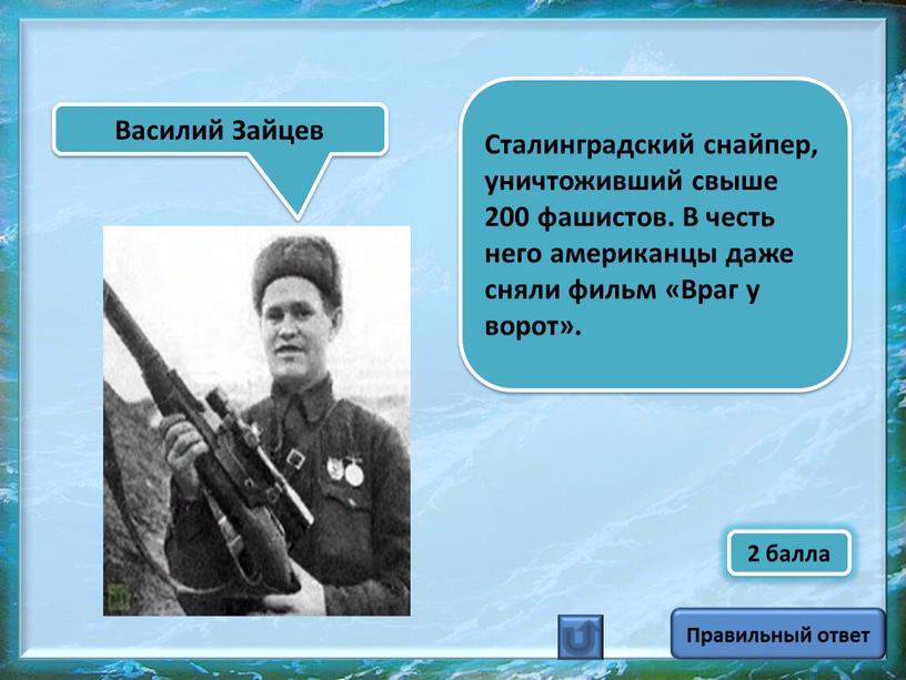 Сталинградский снайпер, уничтоживший свыше 200 фашистов