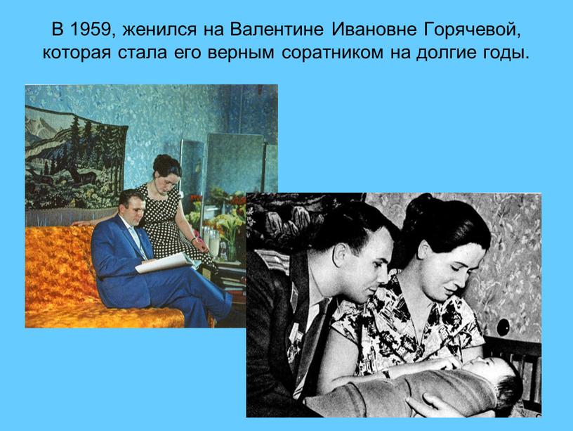 В 1959, женился на Валентине Ивановне