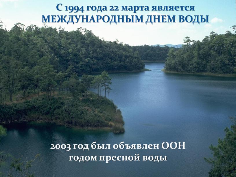 ООН годом пресной воды С 1994 года 22 марта является