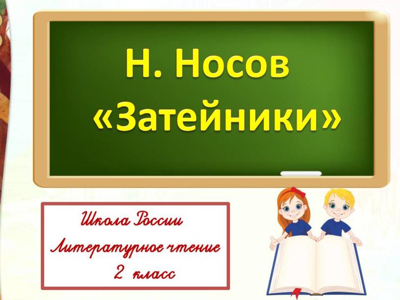 Презентация Литературное чтение 2 класс Школа России Н.Н. Носов "Затейники"