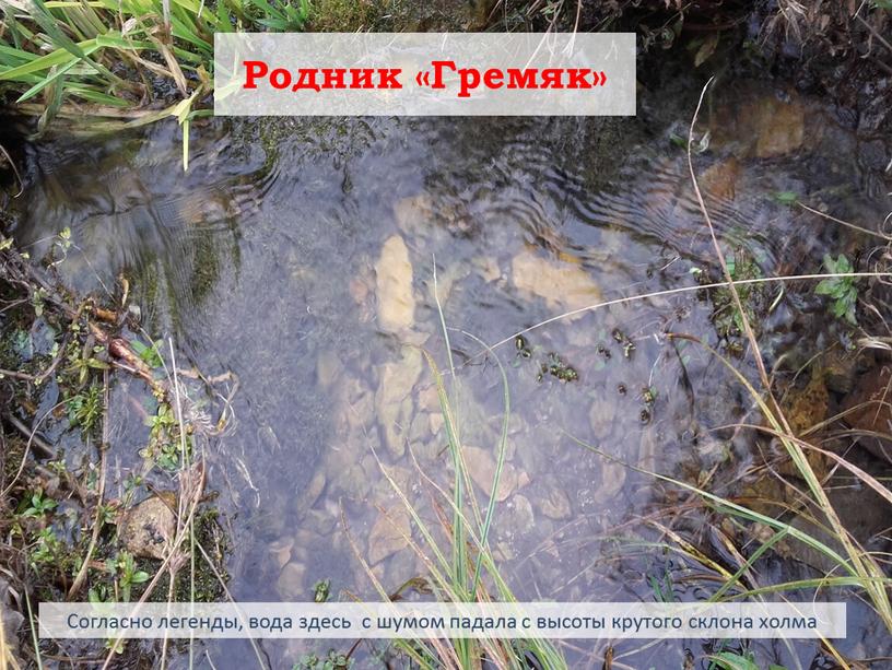 Родник «Гремяк» Согласно легенды, вода здесь с шумом падала с высоты крутого склона холма