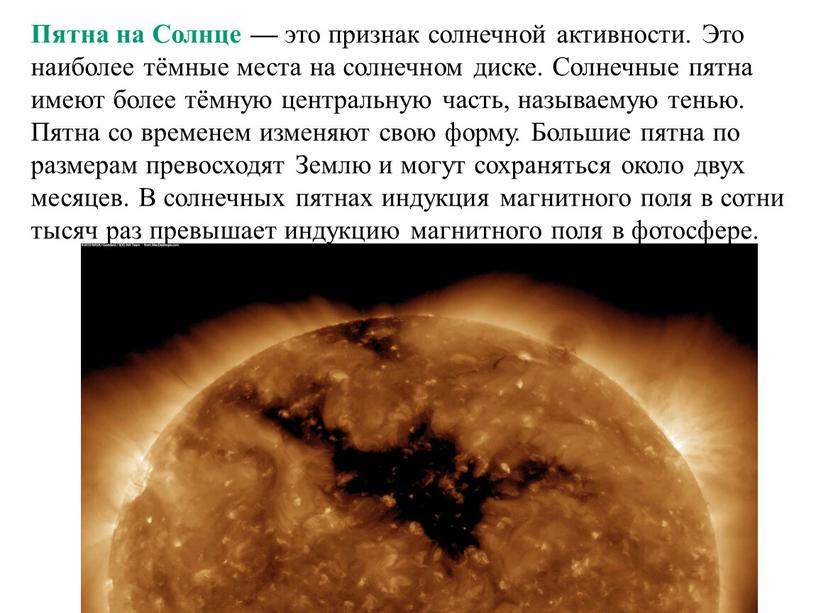 Пятна на Солнце — это признак солнечной активности