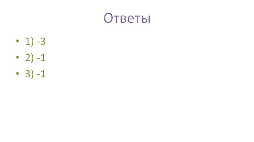 Ответы 1) -3 2) -1 3) -1