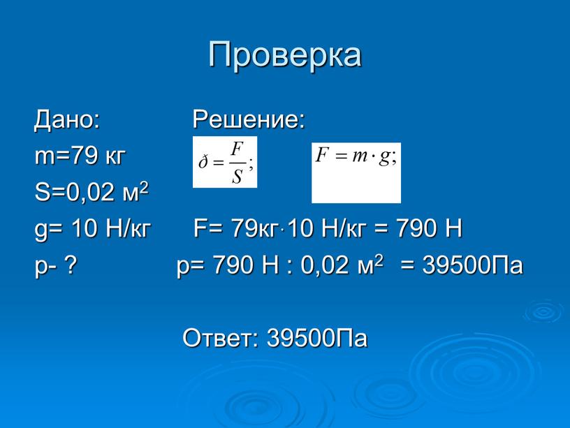 Проверка Дано: Решение: m=79 кг