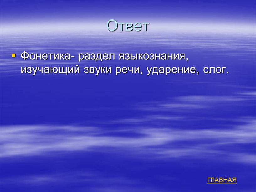 Ответ Фонетика- раздел языкознания, изучающий звуки речи, ударение, слог