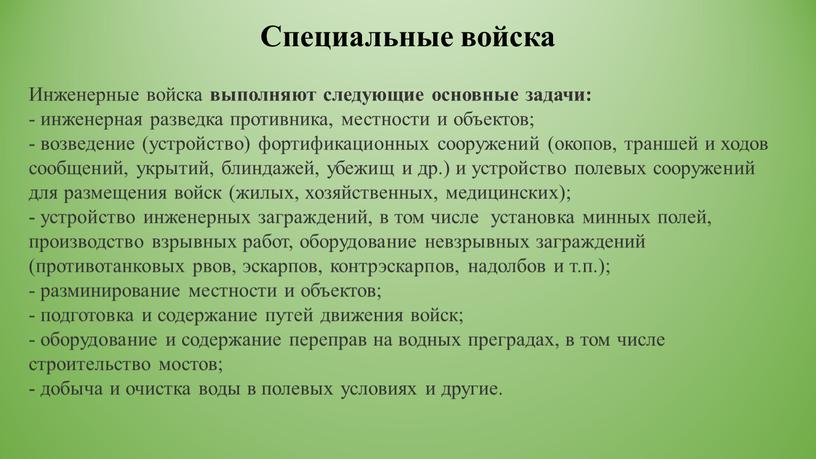 Инженерные войска выполняют следующие основные задачи: - инженерная разведка противника, местности и объектов; - возведение (устройство) фортификационных сооружений (окопов, траншей и ходов сообщений, укрытий, блиндажей,…