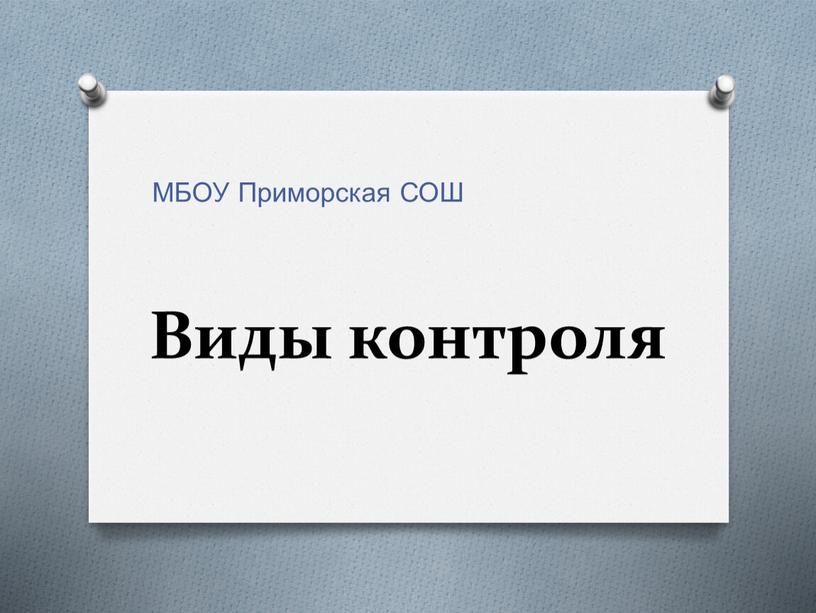 Виды контроля МБОУ Приморская СОШ