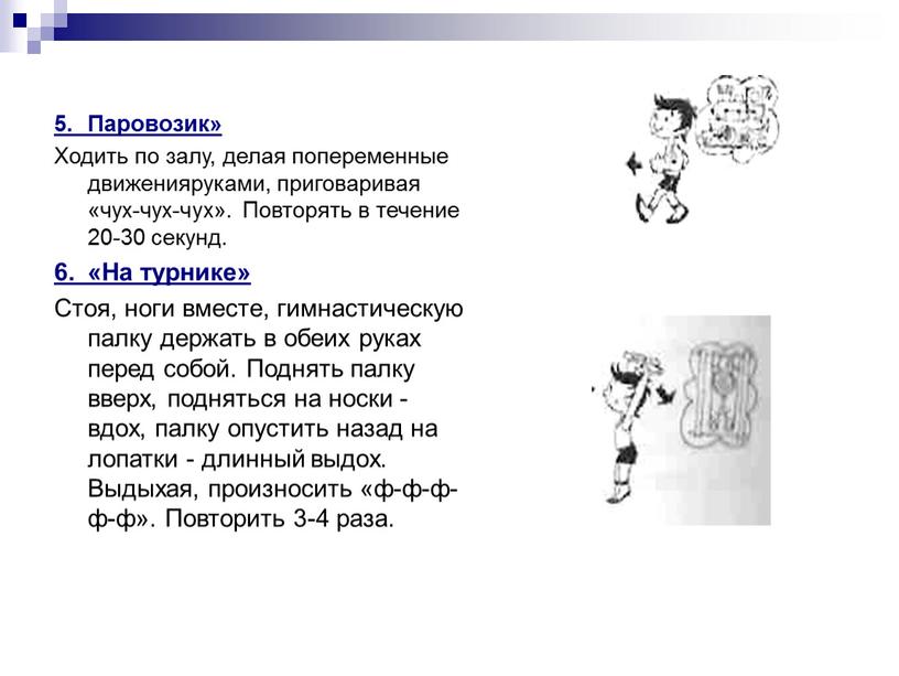 Паровозик» Ходить по залу, делая попеременные движенияруками, приговаривая «чух-чух-чух»