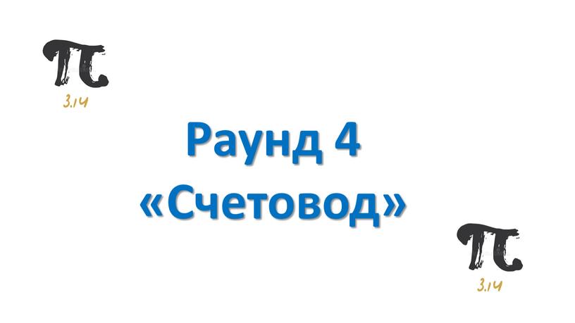 Раунд 4 «Счетовод»