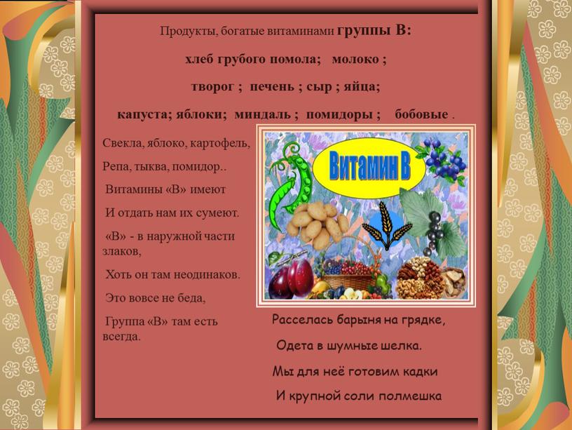 Продукты, богатые витаминами группы