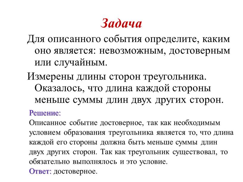 Для описанного события определите, каким оно является: невозможным, достоверным или случайным