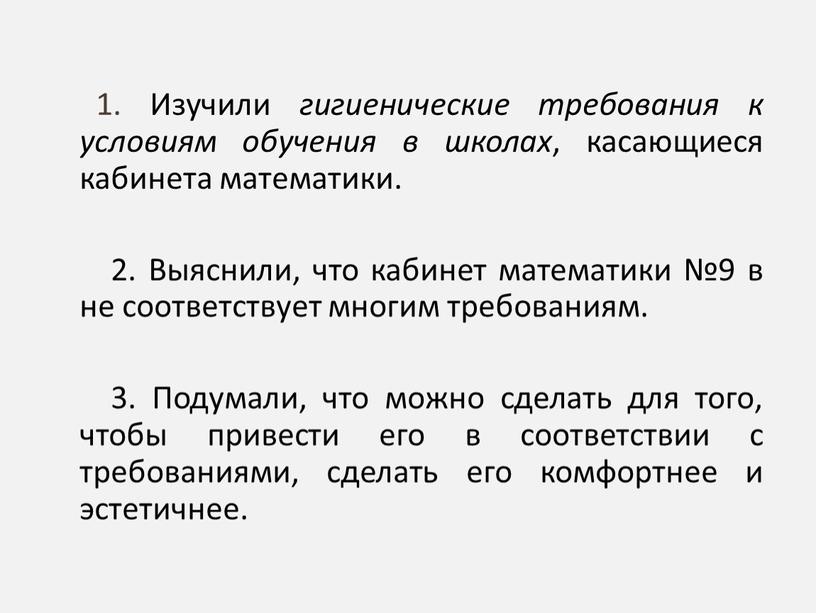 Изучили гигиенические требования к условиям обучения в школах , касающиеся кабинета математики