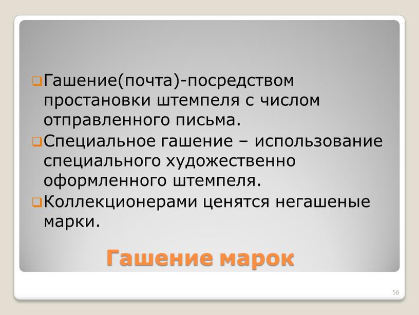 Гашение марок Гашение(почта)-посредством простановки штемпеля с числом отправленного письма