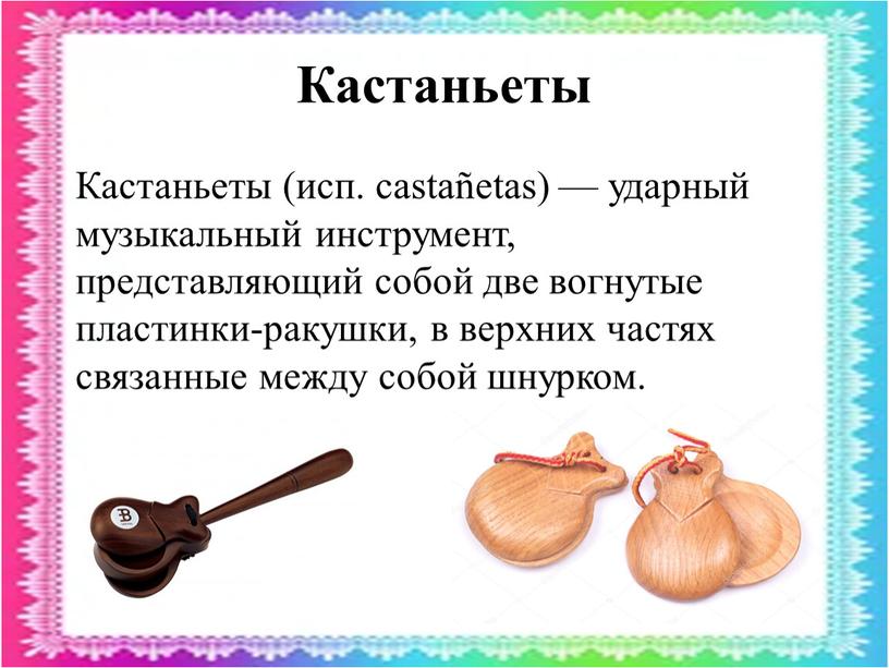 Кастаньеты ударный музыкальный инструмент фото