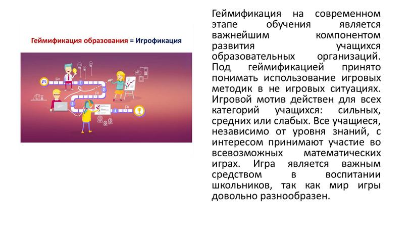 Геймификация на современном этапе обучения является важнейшим компонентом развития учащихся образовательных организаций