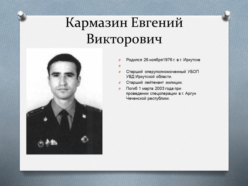 Кармазин Евгений Викторович Родился 26 ноября1976 г