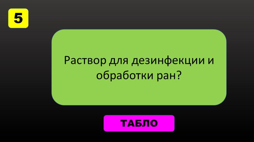 Раствор для дезинфекции и обработки ран?