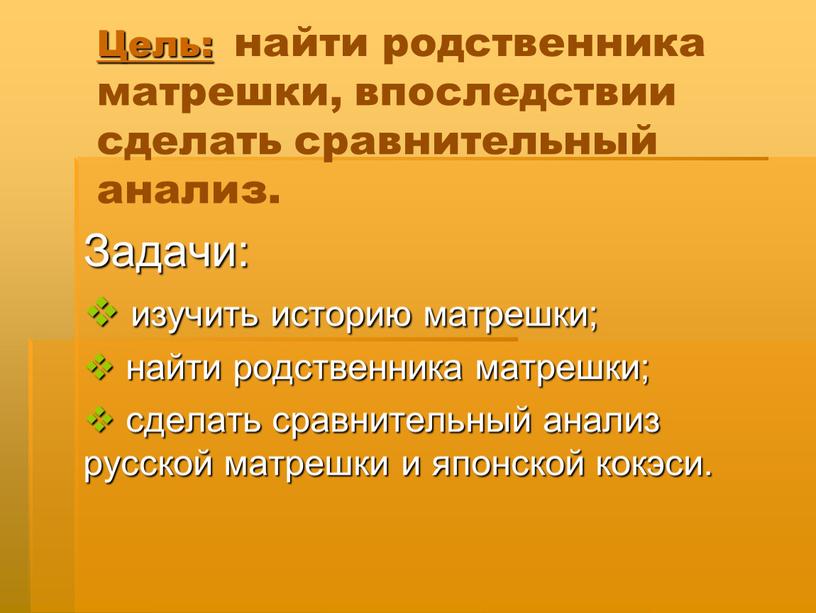 Цель: найти родственника матрешки, впоследствии сделать сравнительный анализ