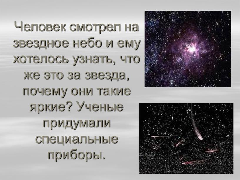 Человек смотрел на звездное небо и ему хотелось узнать, что же это за звезда, почему они такие яркие?