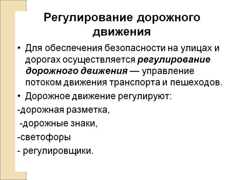 Презентация: "Организация дорожного движения. Обязанности пассажиров и пешеходов"