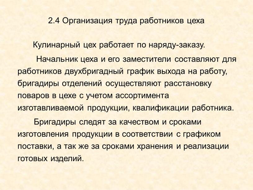 Организация труда работников цеха