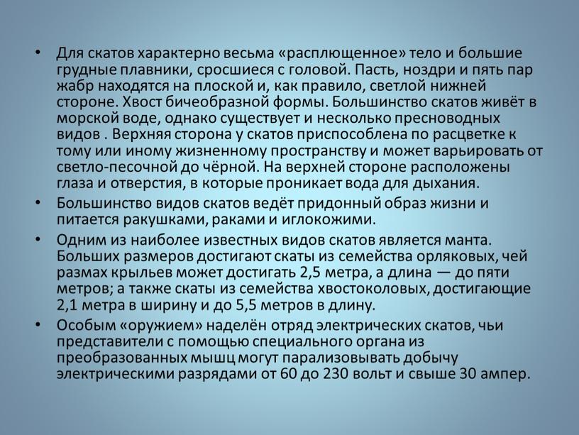 Для скатов характерно весьма «расплющенное» тело и большие грудные плавники, сросшиеся с головой