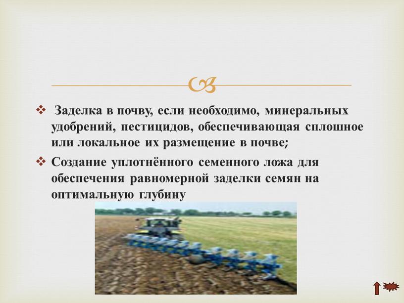 Заделка в почву, если необходимо, минеральных удобрений, пестицидов, обеспечивающая сплошное или локальное их размещение в почве;