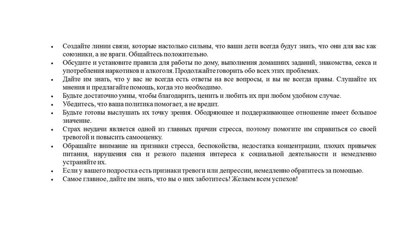 Создайте линии связи, которые настолько сильны, что ваши дети всегда будут знать, что они для вас как союзники, а не враги