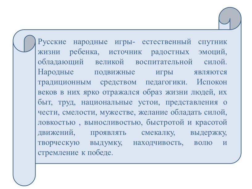 Русские народные игры- естественный спутник жизни ребенка, источник радостных эмоций, обладающий великой воспитательной силой