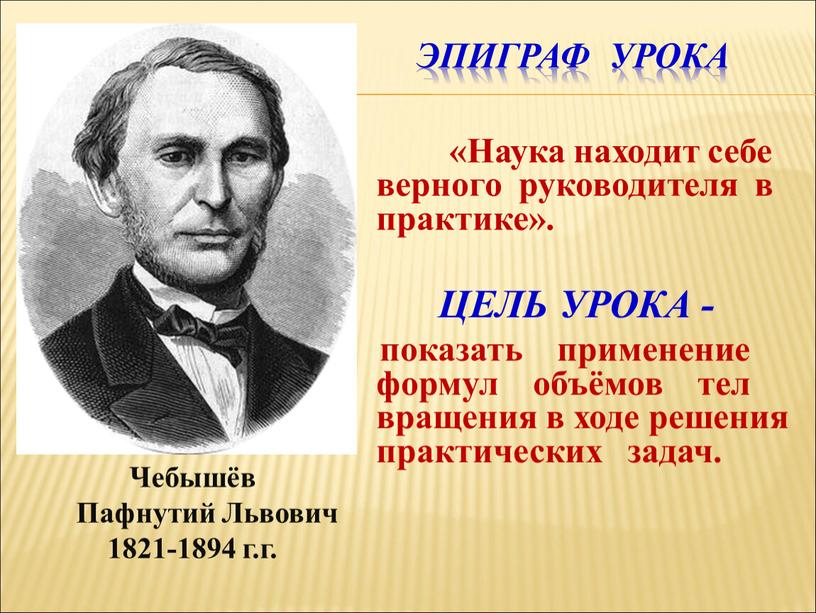 Эпиграф урока «Наука находит себе верного руководителя в практике»