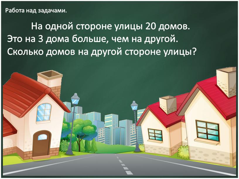 Работа над задачами. На одной стороне улицы 20 домов