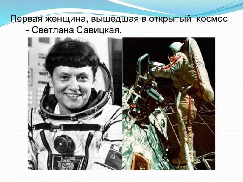 Первая женщина, вышедшая в открытый космос -