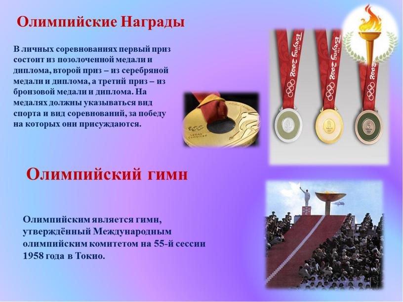 Олимпийские Награды В личных соревнованиях первый приз состоит из позолоченной медали и диплома, второй приз – из серебряной медали и диплома, а третий приз –…