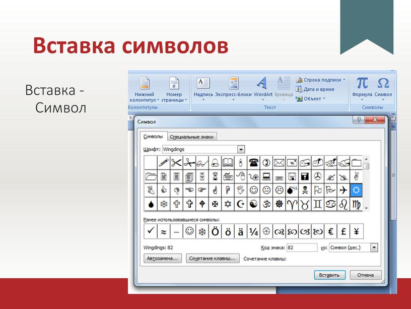 Вставка символов Вставка - Символ