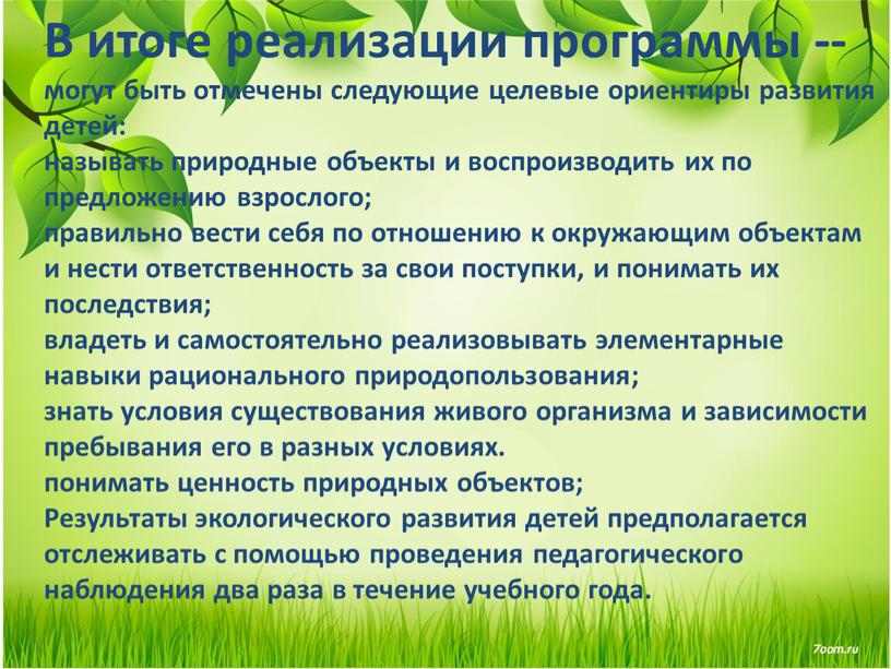 В итоге реализации программы --могут быть отмечены следующие целевые ориентиры развития детей: называть природные объекты и воспроизводить их по предложению взрослого; правильно вести себя по…