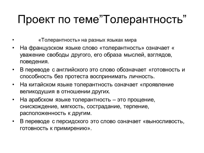 Проект по теме”Толерантность” «Толерантность» на разных языках мира