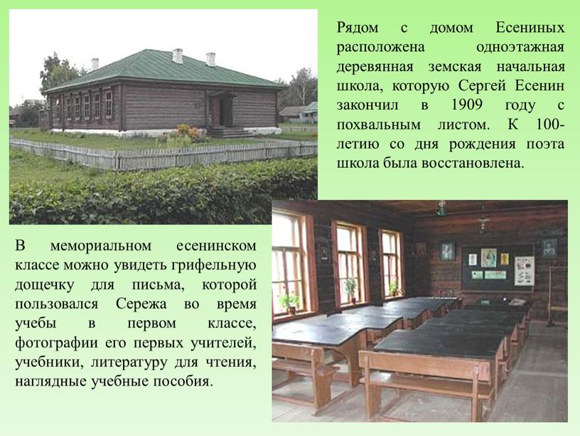 Рядом с домом Есениных расположена одноэтажная деревянная земская начальная школа, которую