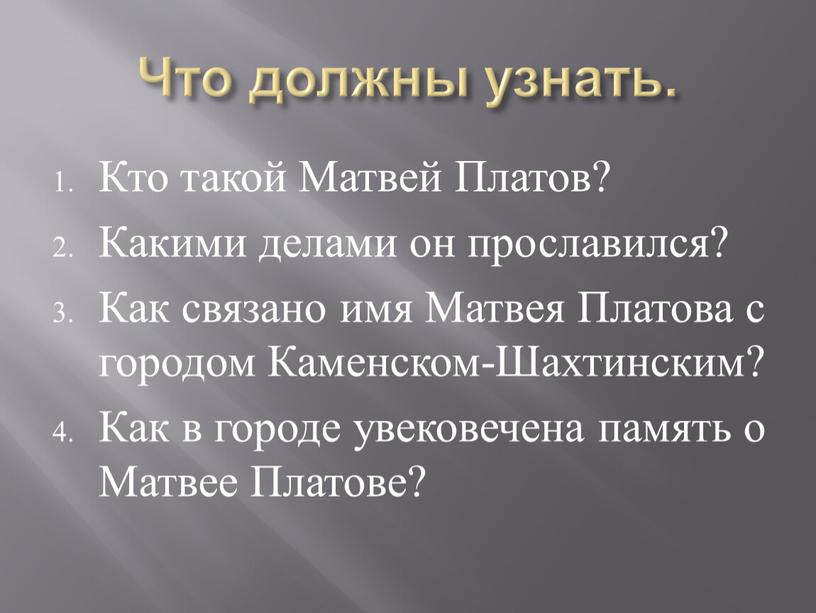 Что должны узнать. Кто такой Матвей