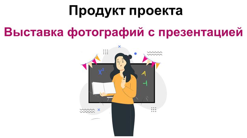 Продукт проекта Выставка фотографий с презентацией