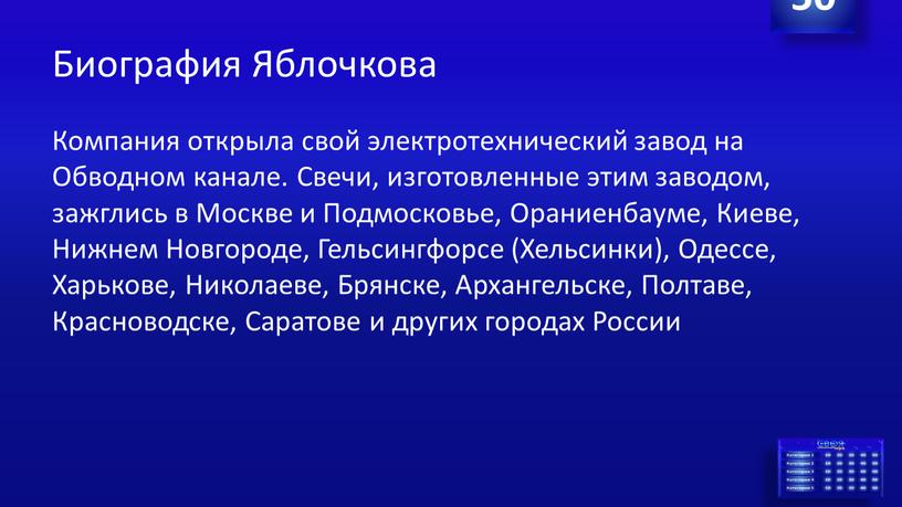 Биография Яблочкова Компания открыла свой электротехнический завод на